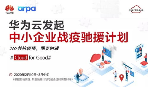 阿帕網絡聯手華為云推出 戰疫馳援計劃 , 為10萬中小企業提供免費云資源