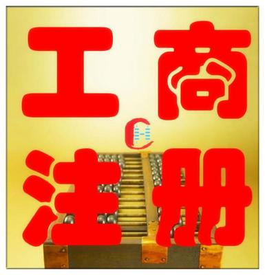 公司注冊(cè)變更、資質(zhì)代辦商標(biāo)注冊(cè),代理記賬出口退稅