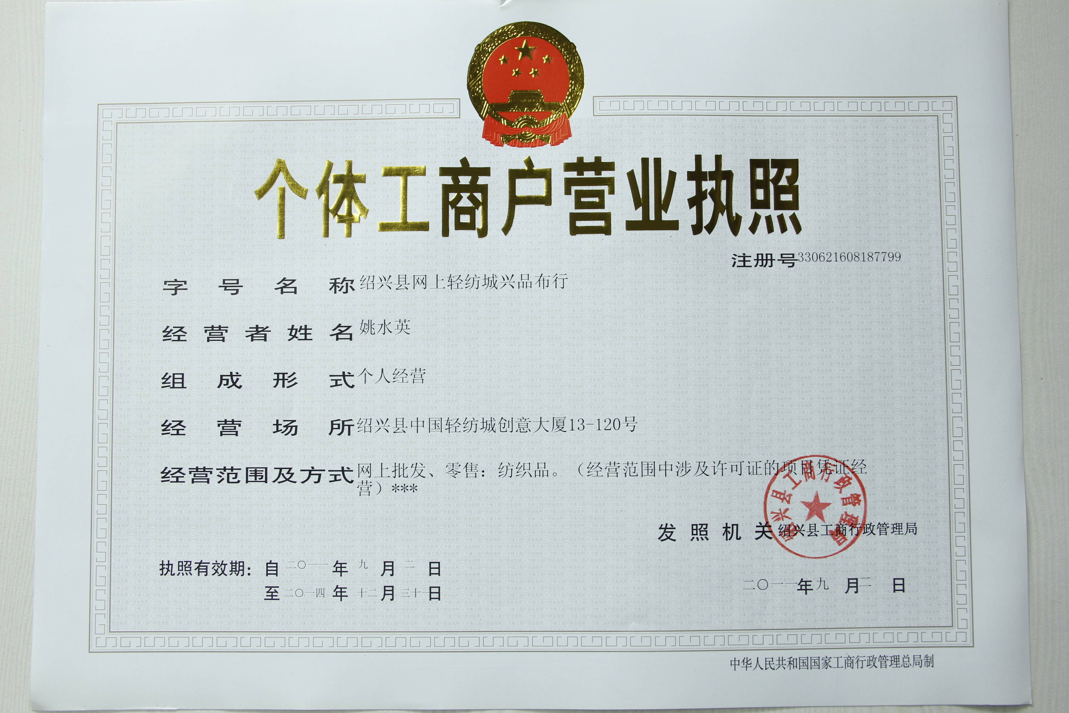 個(gè)體工商戶營業(yè)執(zhí)照